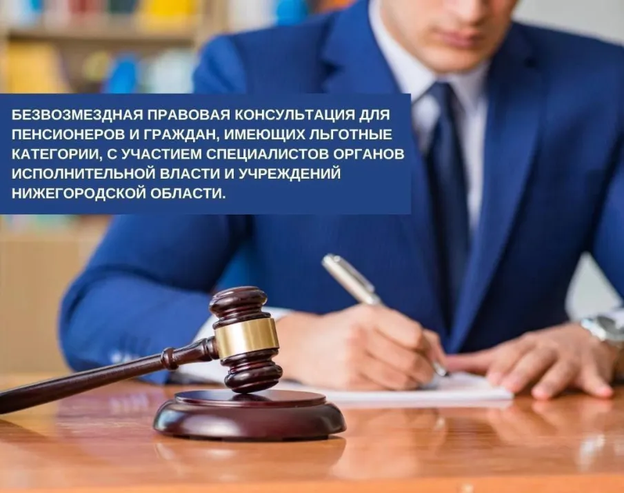 Безвозмездная правовая консультация для пенсионеров и граждан, имеющих льготные категории